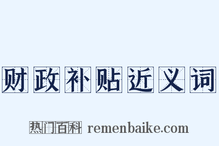 财政补贴近义词是什么意思的图片